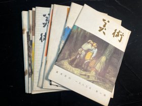 《美术》1983年1-12期全