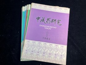 《中成药研究》1983年1-12期全