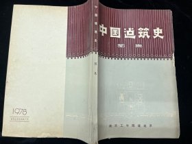 《中国建筑史图集》