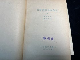 《希腊的神话和传说 》上下两册全（人民文学出版社1978年一印）