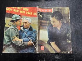 《越南画报》1969年第5期