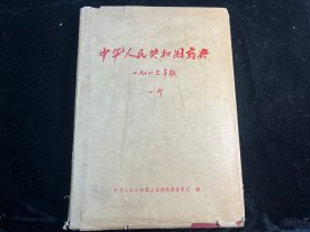 中华人民共和国药典1963年版一部
