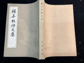 《顾亭林诗文集》1983年二版二印