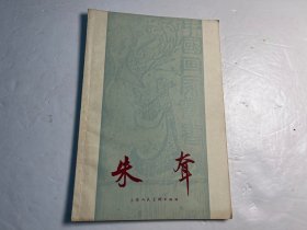 中国画家丛书《朱耷》上海人美1958年一版一印