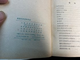 《希腊的神话和传说 》上下两册全（人民文学出版社1978年一印）