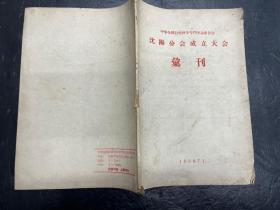 中华全国自然科学专门学会联合会 沈阳分会成立大会汇刊（1958年）