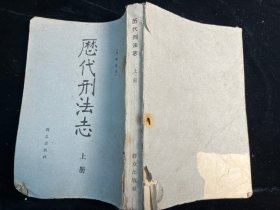 《历代刑法志》上册。群众出版社1962年一版一印