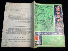 《苏州园林绿化》1980年第1期