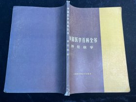 中国医学百科全书：神经病学