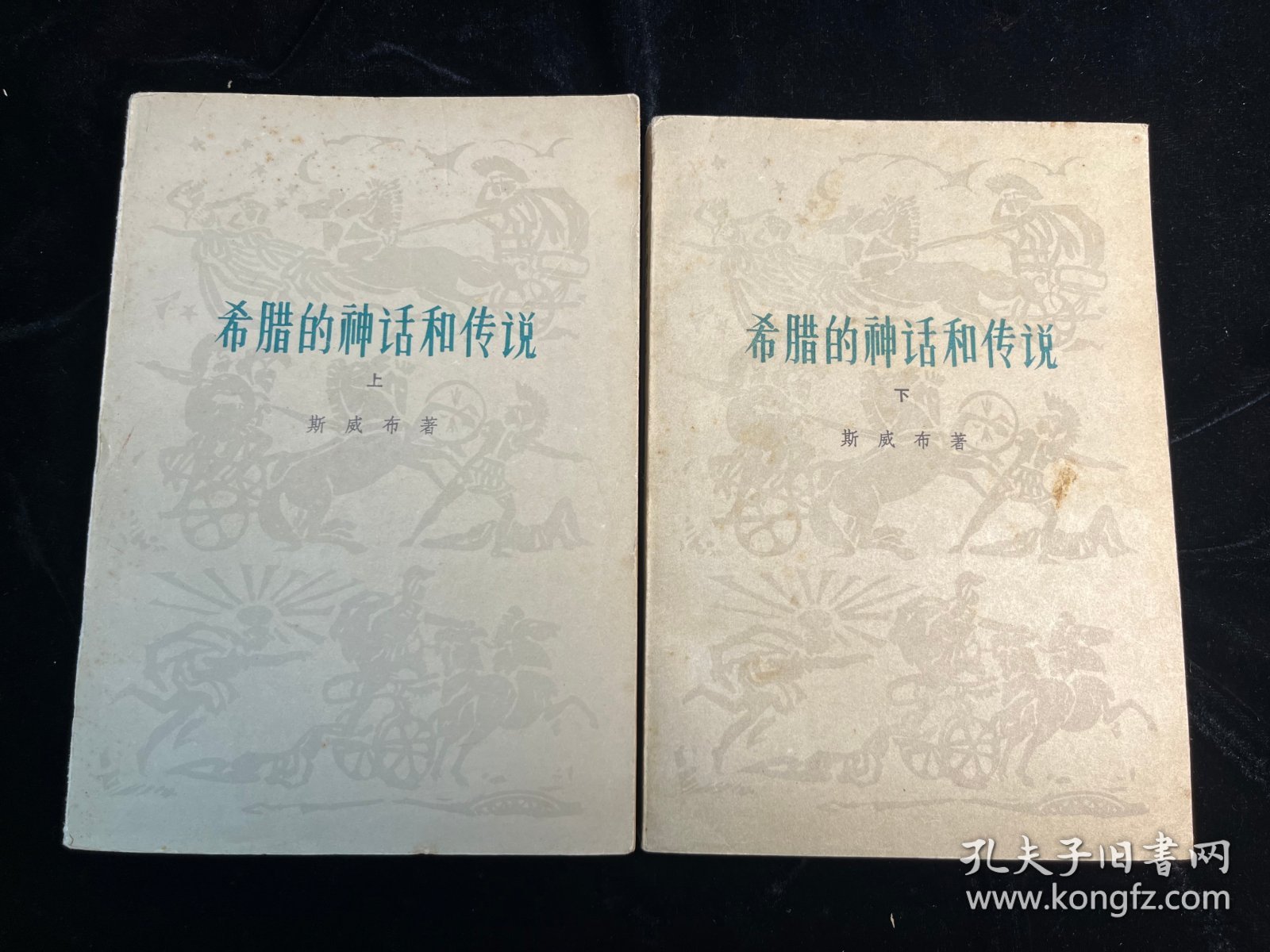 《希腊的神话和传说 》上下两册全（人民文学出版社1978年一印）