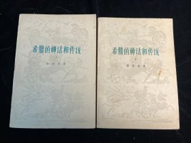 《希腊的神话和传说 》上下两册全（人民文学出版社1978年一印）