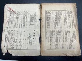 稀见民国文学期刊《人世间》小品文半月刊第十九期（1935年新年特大号）