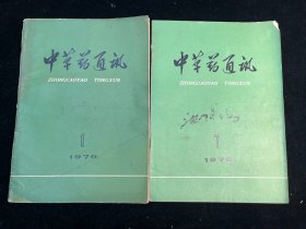 《中草药通讯》1976年第1、7期合售