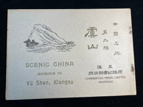 民国五年上海商务印书馆再版《中国名胜第九种-虞山》民国原版书籍！私藏品佳！