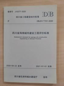 （正版现货）DBJ51/T151-2020 四川省海绵城市建设工程评价标准