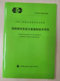 （正版现货）T/CECS 865-2021 海绵城市系统方案编制技术导则