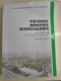 （正版现货）平原河网地区海绵城市建设技术研究与临港案例