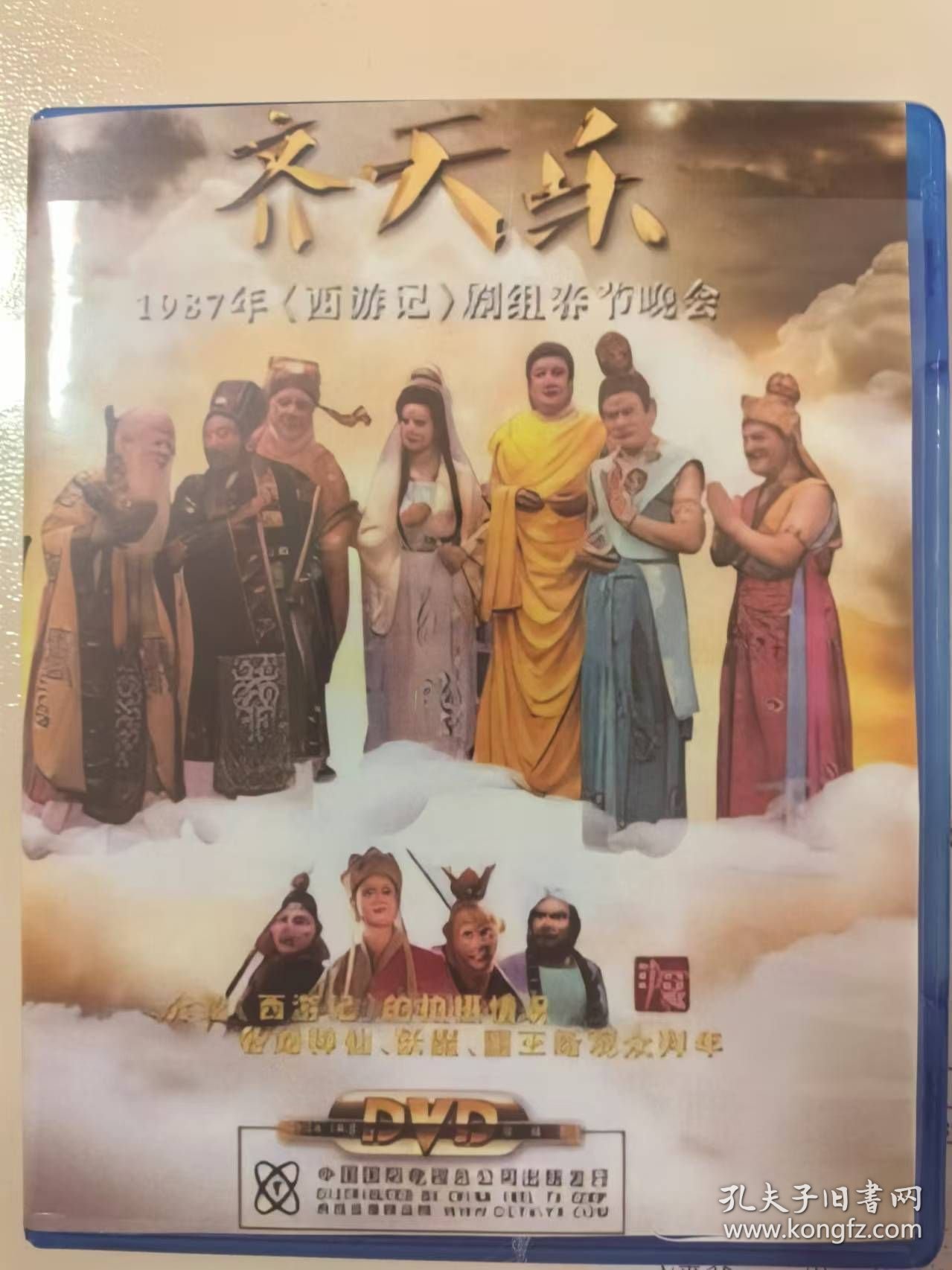 齐天乐-1987年西游记剧组春节晚会-盒装DVD