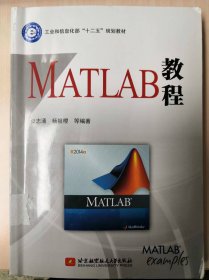 （正版现货）MATLAB教程(十二五规划教材)