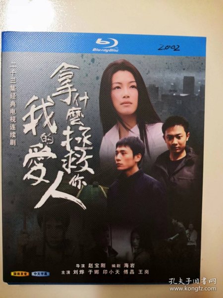 现代的拿什么拯救你我的爱人的图片
