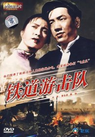 铁道游击队-1956-曹会渠  秦怡  冯喆  冯奇  仲星火-1DVD