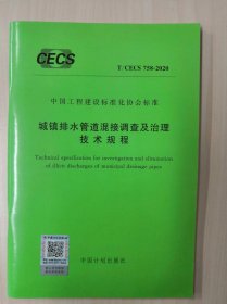 （正版现货）T/CECS 758-2020 城镇排水管道混接调查及治理技术规程