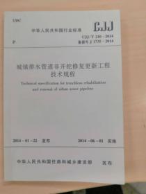 CJJ/T210-2014城镇排水管道非开挖修复更新工程技术规程（正版现货）