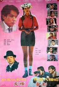 不要问我从哪里来-1991-瞿颖  孙淳  牛犇  江珊-1DVD