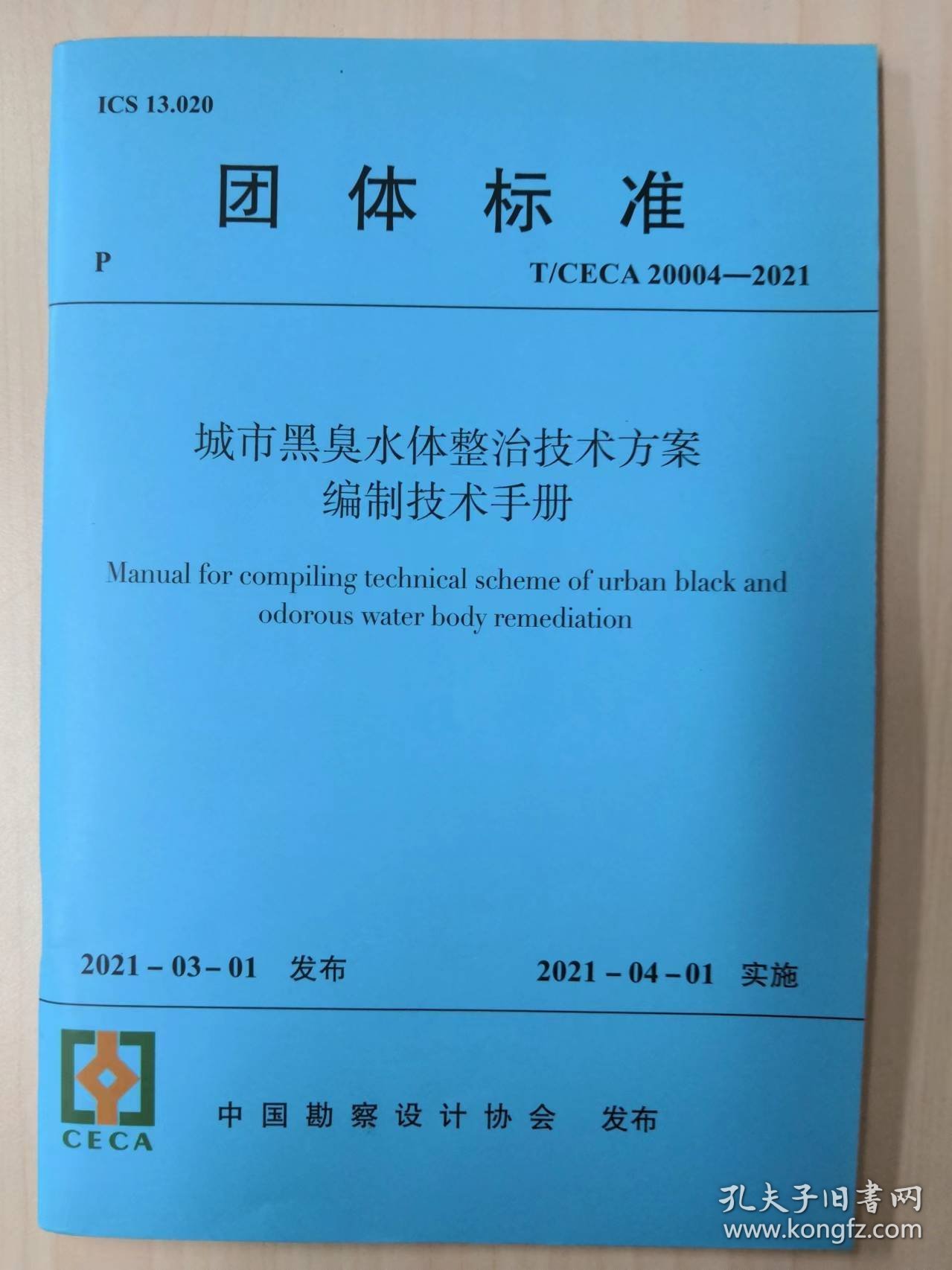 （正版现货）T/CECA 20004-2021 城市黑臭水体整治技术方案编制技术手册