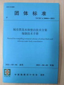 （正版现货）T/CECA 20004-2021 城市黑臭水体整治技术方案编制技术手册