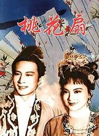 桃花扇-1963- 王丹凤  冯喆-1DVD