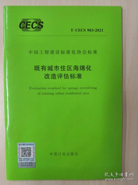 （正版现货） T/CECS 903-2021 既有城市住区海绵化改造评估标准