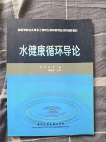 （正版现货）高等学校给水排水工程专业指导委员会规划推荐教材：水健康循环导论