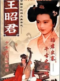 10集电视连续剧-王昭君 (1987)-主演: 黄虹 / 郭达 / 满达 / 桑宝 / 董少敏 -DVD