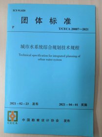 （正版现货）T/CECA 20007-2021 城市水系统综合规划技术规程