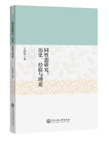 同性恋研究 : 历史、经验与理论