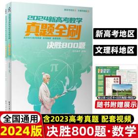 2024新高考数学真题全刷：决胜800题