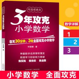 何德耀教你3年攻克小学数学