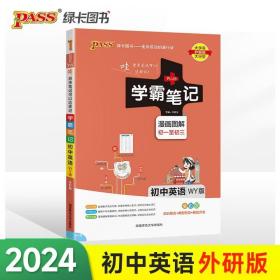 2024版学霸笔记：初中英语（WY版 漫画图解 初一至初三 全彩版）