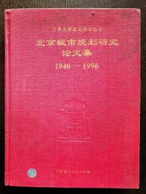 北京城市规划研究论文集，清华大学建筑学术丛书1946-1996