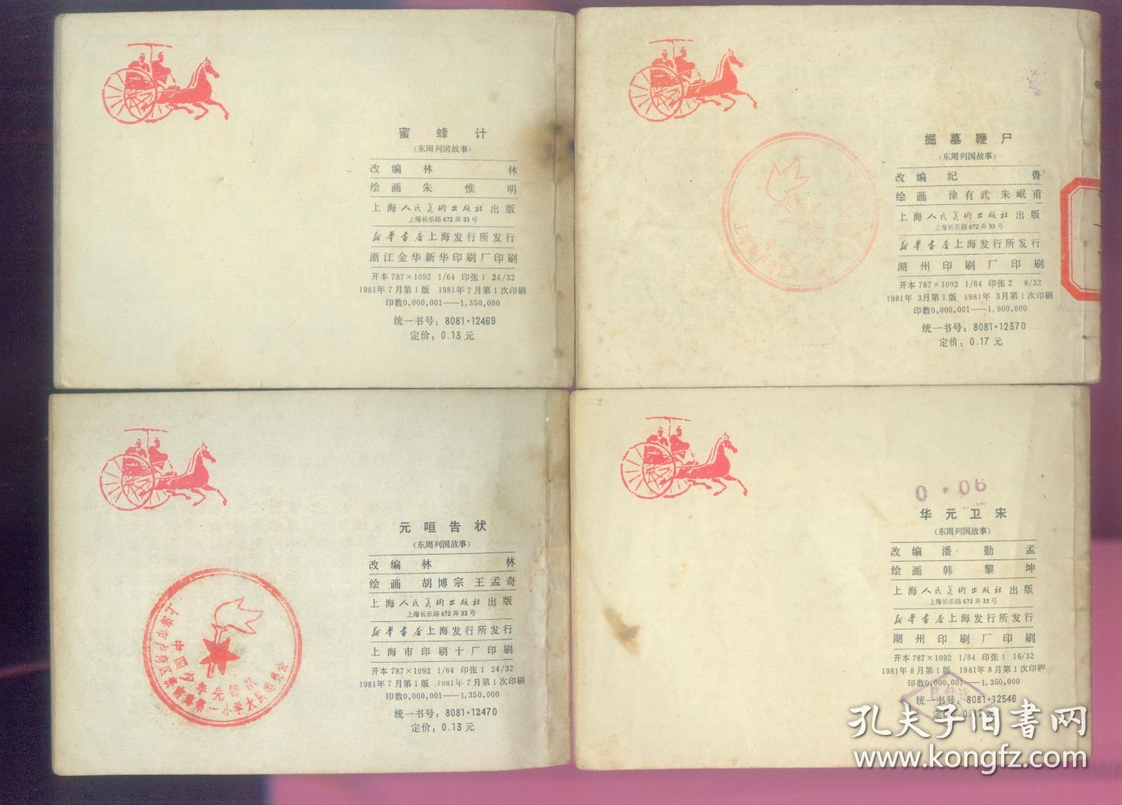 华元卫宋，元咺告状，蜜蜂计，掘墓鞭尸（4本）