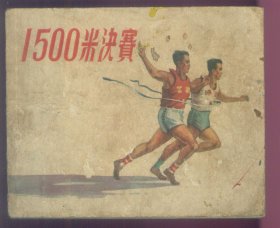 1500米决赛