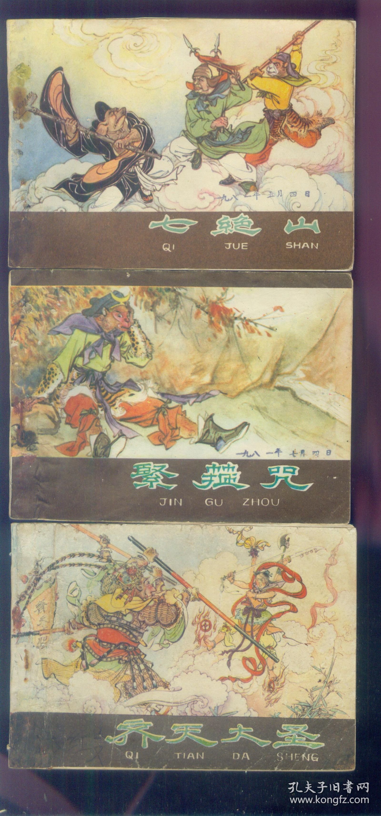 七绝山，齐天大圣，紧箍咒