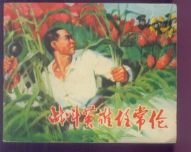 战斗英雄任常伦【山东民兵】