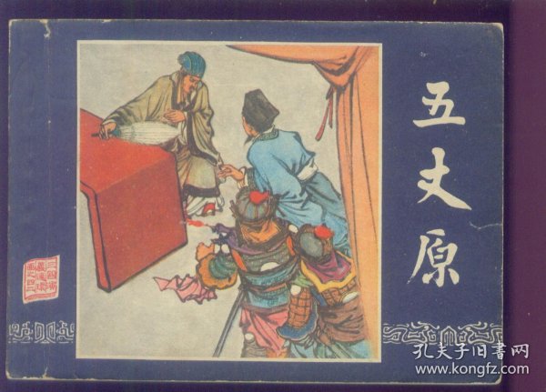 三国演义-五丈原（79版）