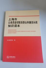 上海市公务员密切联系群众和廉洁从政知识读本