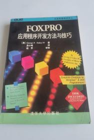 FoxPro应用程序开发方法与技巧