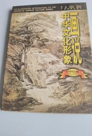 画说中华文化形象.中华绘画