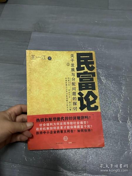民富论：关于发展与分配问题的探讨