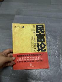 民富论：关于发展与分配问题的探讨